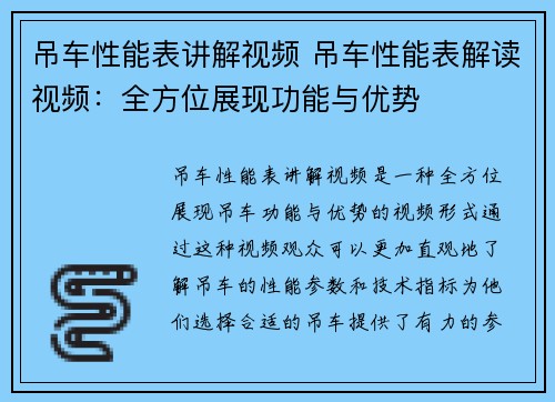 吊车性能表讲解视频 吊车性能表解读视频：全方位展现功能与优势