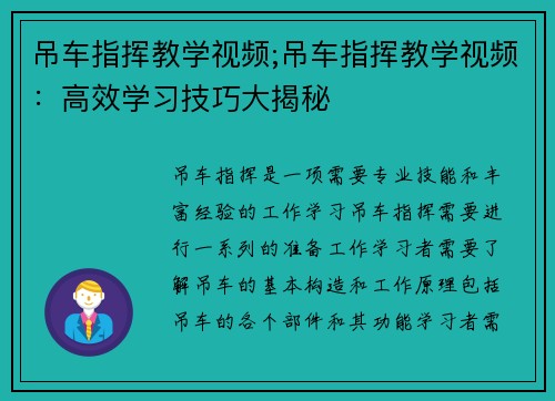 吊车指挥教学视频;吊车指挥教学视频：高效学习技巧大揭秘