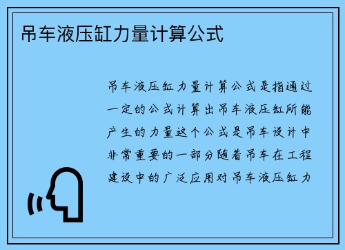 吊车液压缸力量计算公式