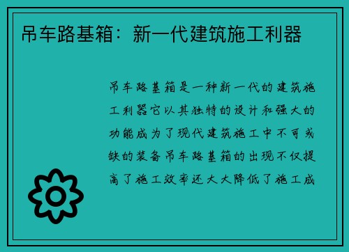 吊车路基箱：新一代建筑施工利器