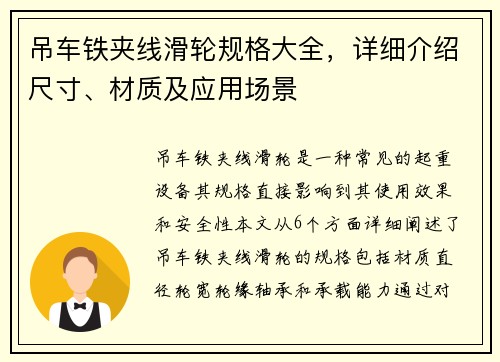 吊车铁夹线滑轮规格大全，详细介绍尺寸、材质及应用场景