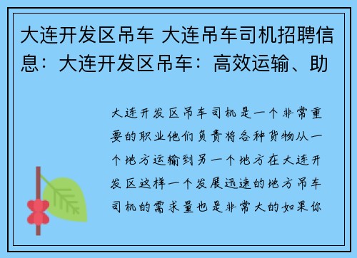 大连开发区吊车 大连吊车司机招聘信息：大连开发区吊车：高效运输、助力发展