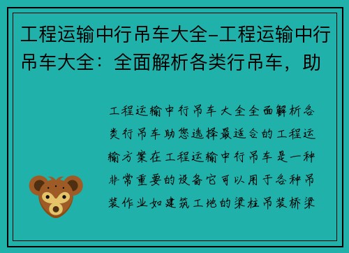 工程运输中行吊车大全-工程运输中行吊车大全：全面解析各类行吊车，助您选择最适合的工程运输方案