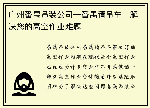 广州番禺吊装公司—番禺请吊车：解决您的高空作业难题