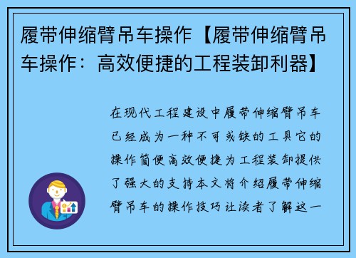 履带伸缩臂吊车操作【履带伸缩臂吊车操作：高效便捷的工程装卸利器】