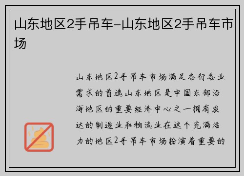 山东地区2手吊车-山东地区2手吊车市场