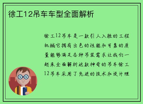 徐工12吊车车型全面解析