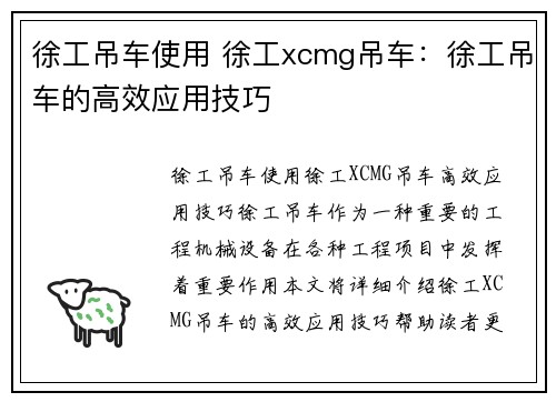 徐工吊车使用 徐工xcmg吊车：徐工吊车的高效应用技巧