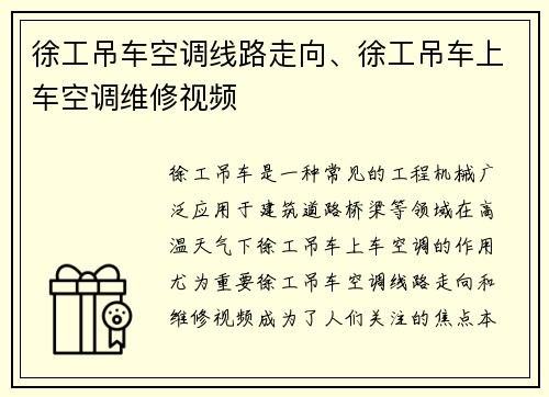 徐工吊车空调线路走向、徐工吊车上车空调维修视频