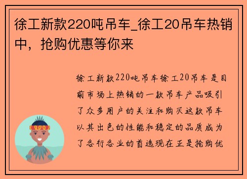 徐工新款220吨吊车_徐工20吊车热销中，抢购优惠等你来