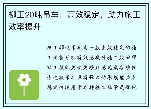 柳工20吨吊车：高效稳定，助力施工效率提升