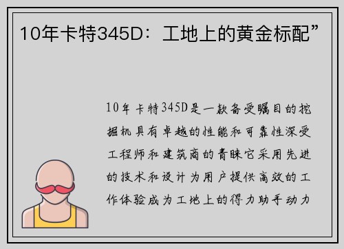 10年卡特345D：工地上的黄金标配”