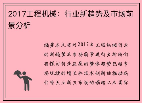 2017工程机械：行业新趋势及市场前景分析