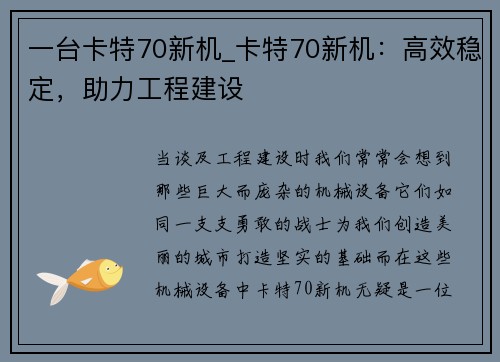 一台卡特70新机_卡特70新机：高效稳定，助力工程建设