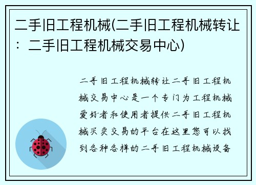 二手旧工程机械(二手旧工程机械转让：二手旧工程机械交易中心)