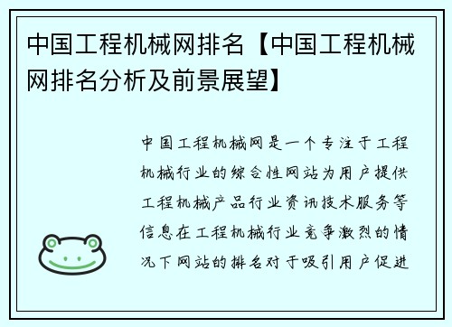 中国工程机械网排名【中国工程机械网排名分析及前景展望】