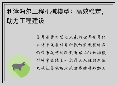 利浡海尔工程机械模型：高效稳定，助力工程建设