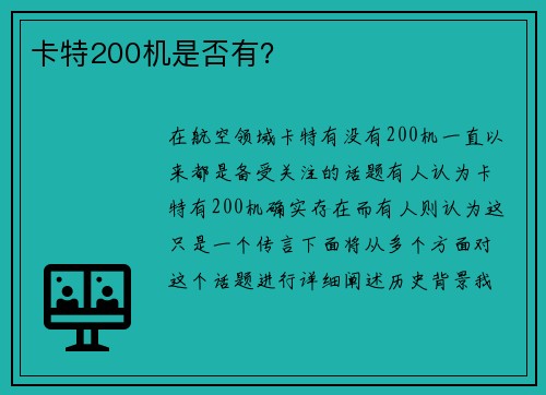 卡特200机是否有？