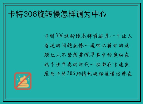 卡特306旋转慢怎样调为中心