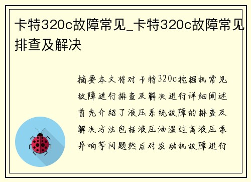 卡特320c故障常见_卡特320c故障常见排查及解决