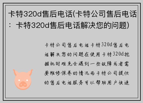 卡特320d售后电话(卡特公司售后电话：卡特320d售后电话解决您的问题)