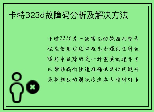 卡特323d故障码分析及解决方法