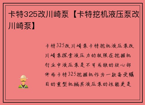 卡特325改川崎泵【卡特挖机液压泵改川崎泵】