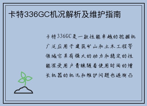 卡特336GC机况解析及维护指南