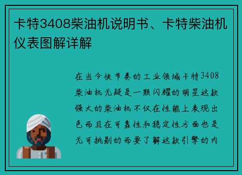 卡特3408柴油机说明书、卡特柴油机仪表图解详解