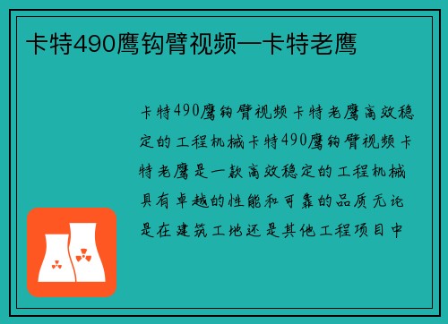 卡特490鹰钩臂视频—卡特老鹰