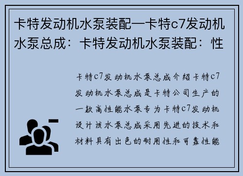 卡特发动机水泵装配—卡特c7发动机水泵总成：卡特发动机水泵装配：性能卓越的动力系统