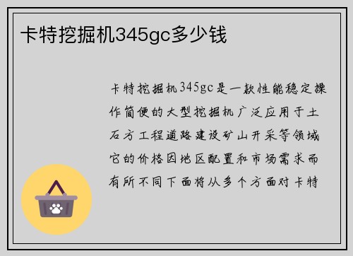 卡特挖掘机345gc多少钱