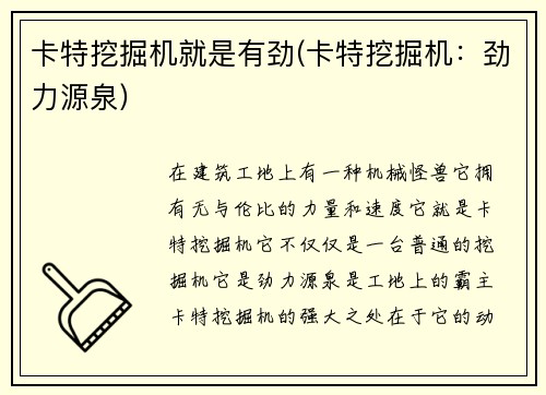 卡特挖掘机就是有劲(卡特挖掘机：劲力源泉)