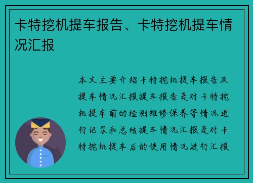 卡特挖机提车报告、卡特挖机提车情况汇报