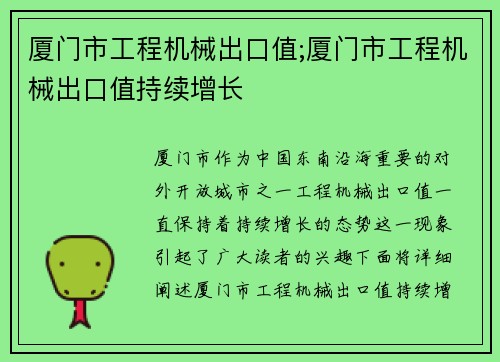 厦门市工程机械出口值;厦门市工程机械出口值持续增长