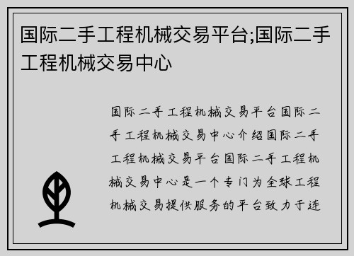 国际二手工程机械交易平台;国际二手工程机械交易中心