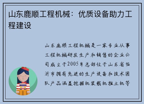 山东鹿顺工程机械：优质设备助力工程建设