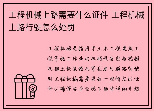 工程机械上路需要什么证件 工程机械上路行驶怎么处罚