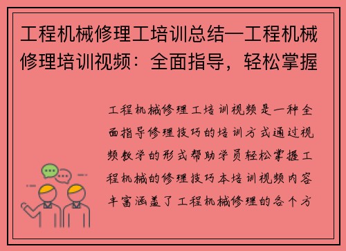 工程机械修理工培训总结—工程机械修理培训视频：全面指导，轻松掌握修理技巧