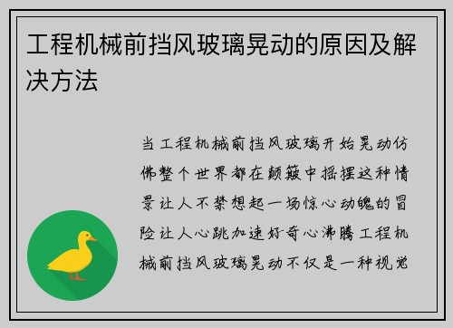 工程机械前挡风玻璃晃动的原因及解决方法