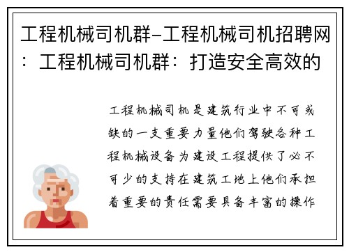 工程机械司机群-工程机械司机招聘网：工程机械司机群：打造安全高效的建设力量