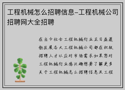 工程机械怎么招聘信息-工程机械公司招聘网大全招聘