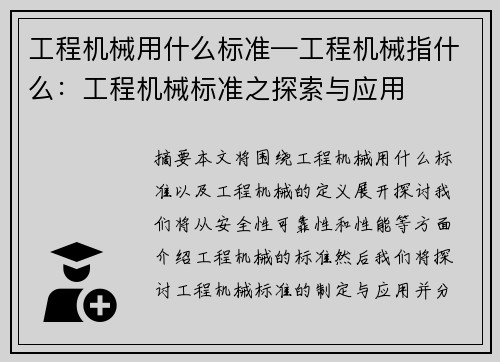 工程机械用什么标准—工程机械指什么：工程机械标准之探索与应用