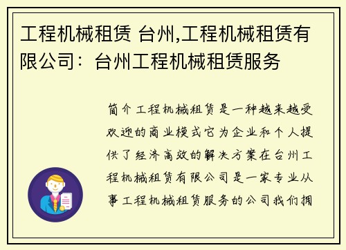 工程机械租赁 台州,工程机械租赁有限公司：台州工程机械租赁服务