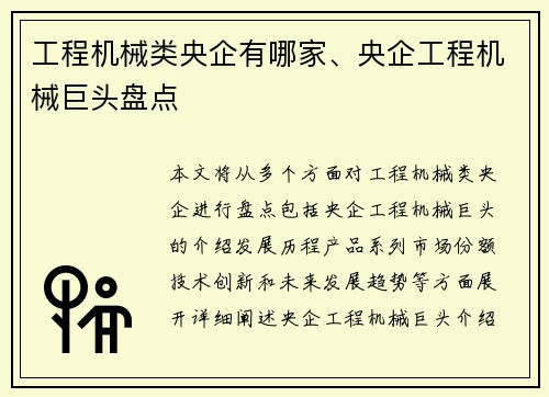 工程机械类央企有哪家、央企工程机械巨头盘点