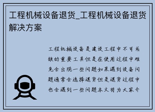 工程机械设备退货_工程机械设备退货解决方案