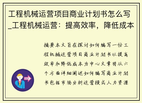 工程机械运营项目商业计划书怎么写_工程机械运营：提高效率，降低成本