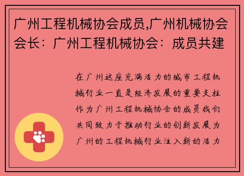 广州工程机械协会成员,广州机械协会会长：广州工程机械协会：成员共建创新发展