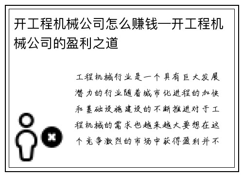 开工程机械公司怎么赚钱—开工程机械公司的盈利之道