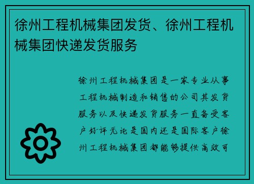 徐州工程机械集团发货、徐州工程机械集团快递发货服务